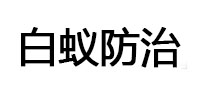 晋源白蚁治理消杀